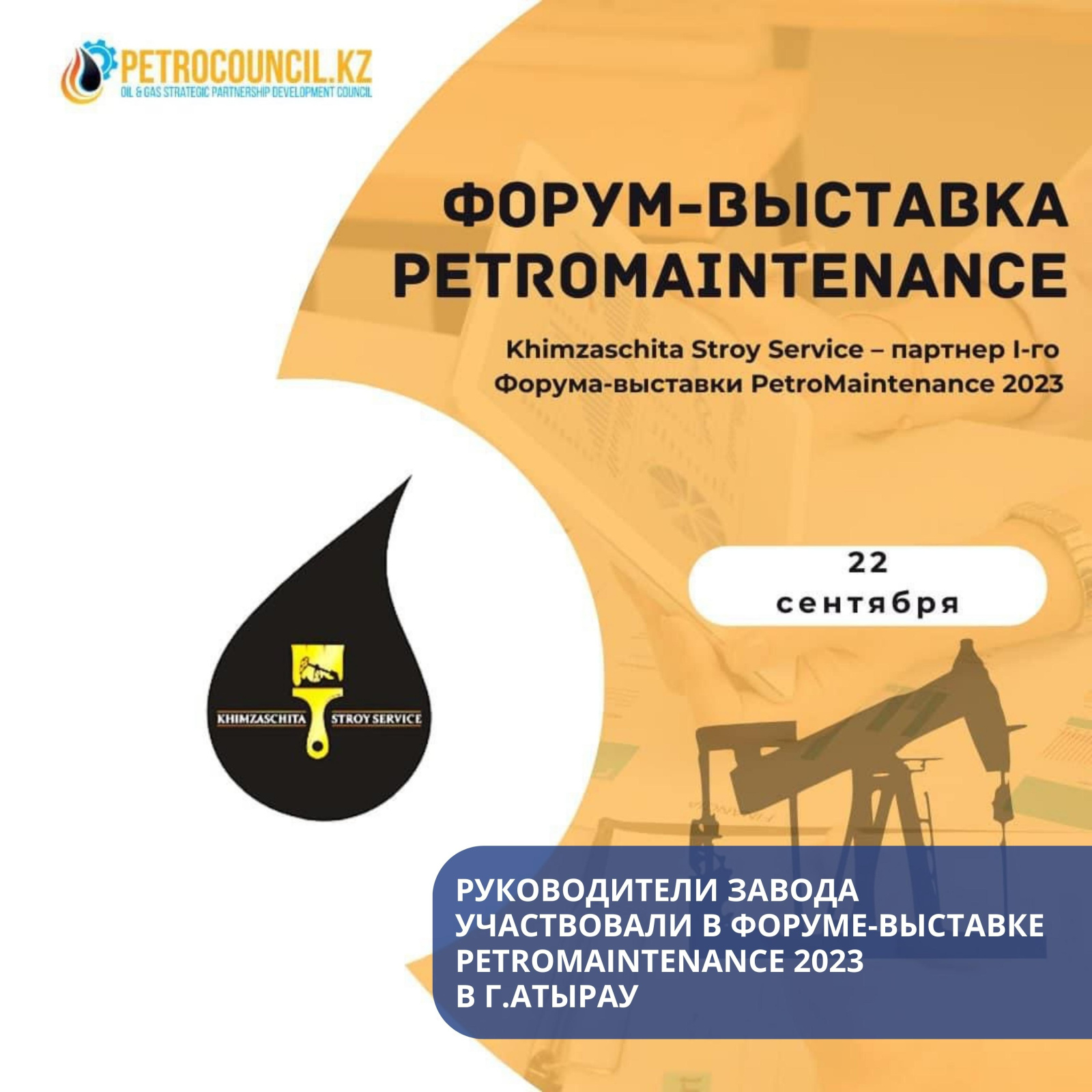 Руководство Завода ВМП Астана приняло участие в PetroMaintenance 2023 в Атырау