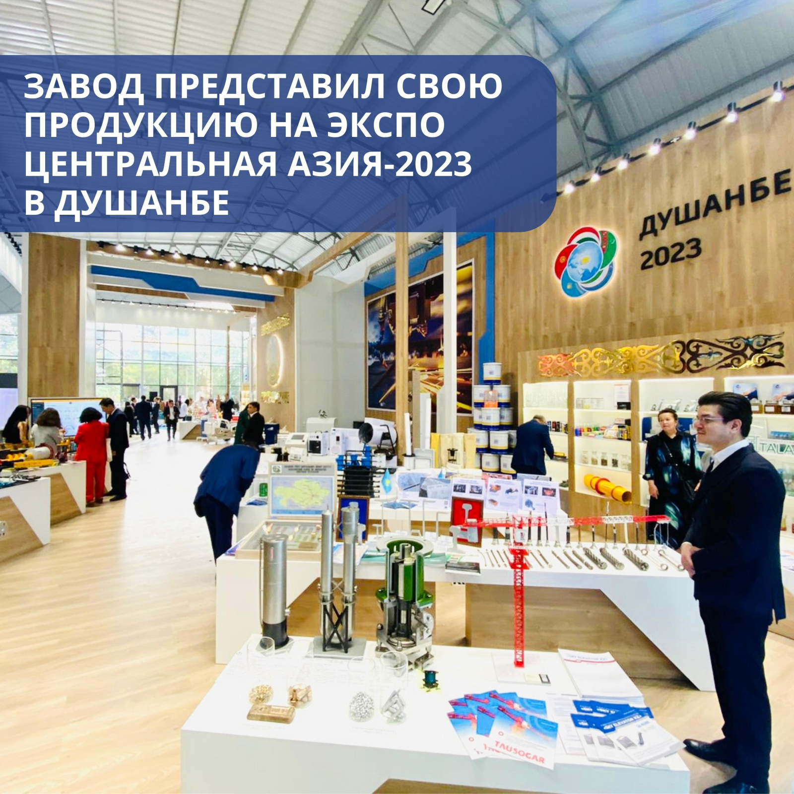 Завод представил свою продукцию на «ЭКСПО Центральная Азия-2023» в Душанбе