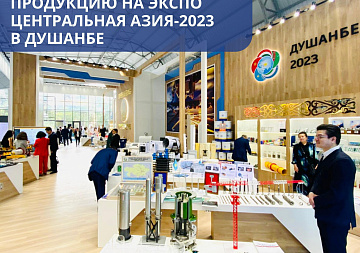 Завод представил свою продукцию на «ЭКСПО Центральная Азия-2023» в Душанбе